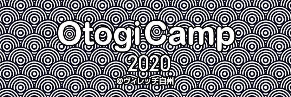 ２０２０年野外出店　最終章