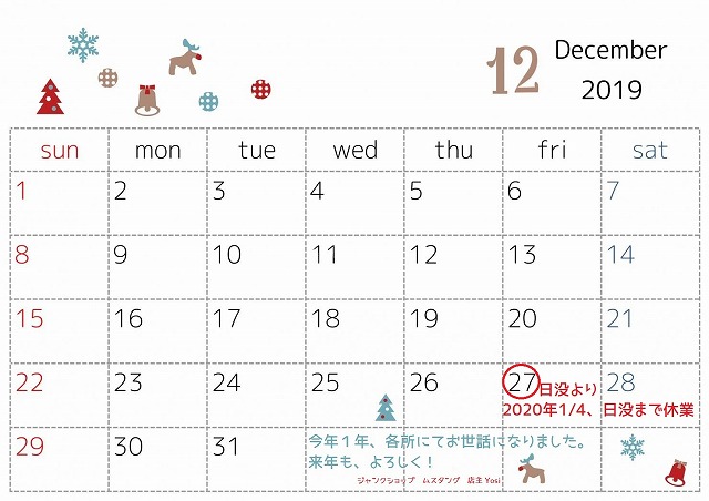 ２０１９年　年末いつまで～？　年始いつから～？