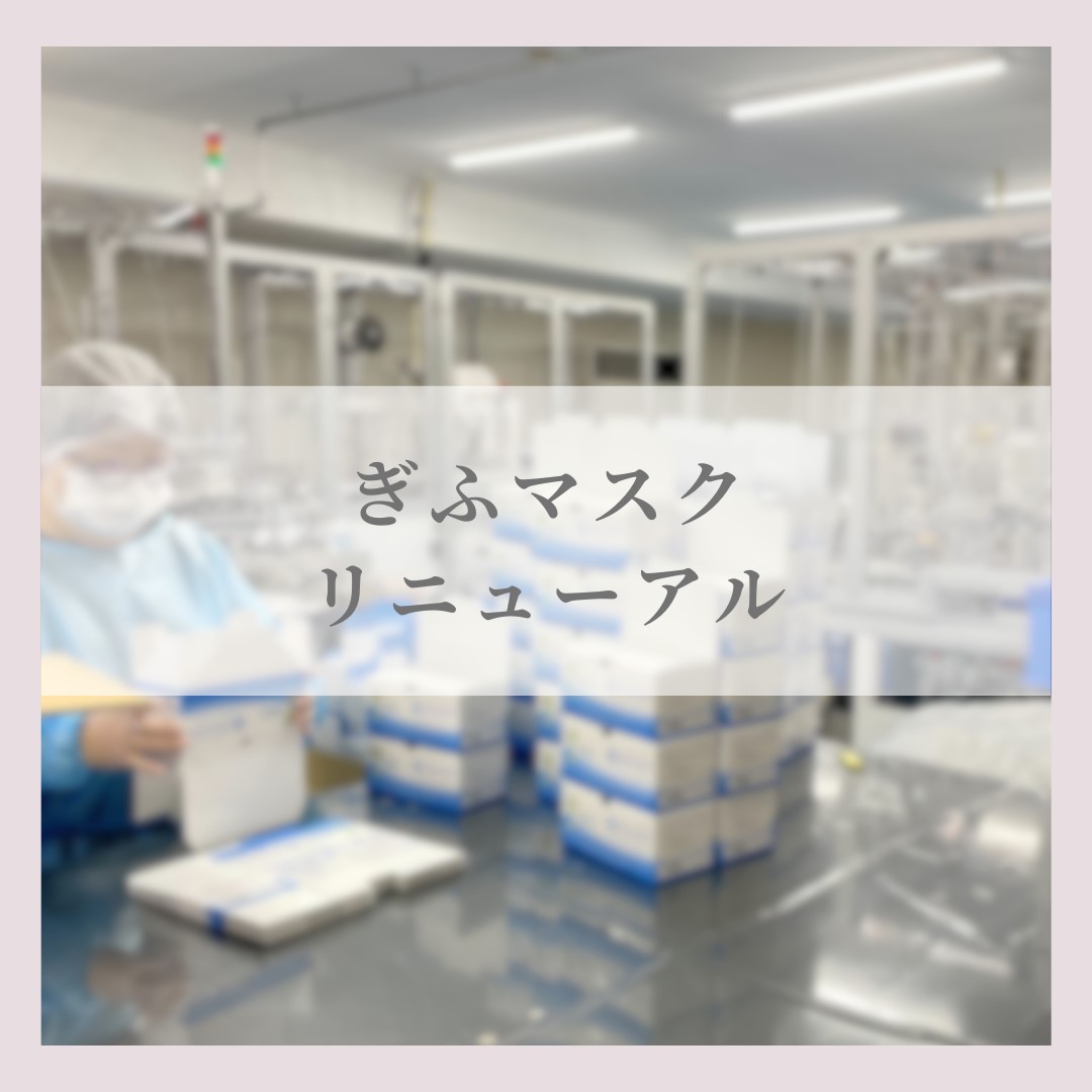 ぎふマスクリニューアルのお知らせ