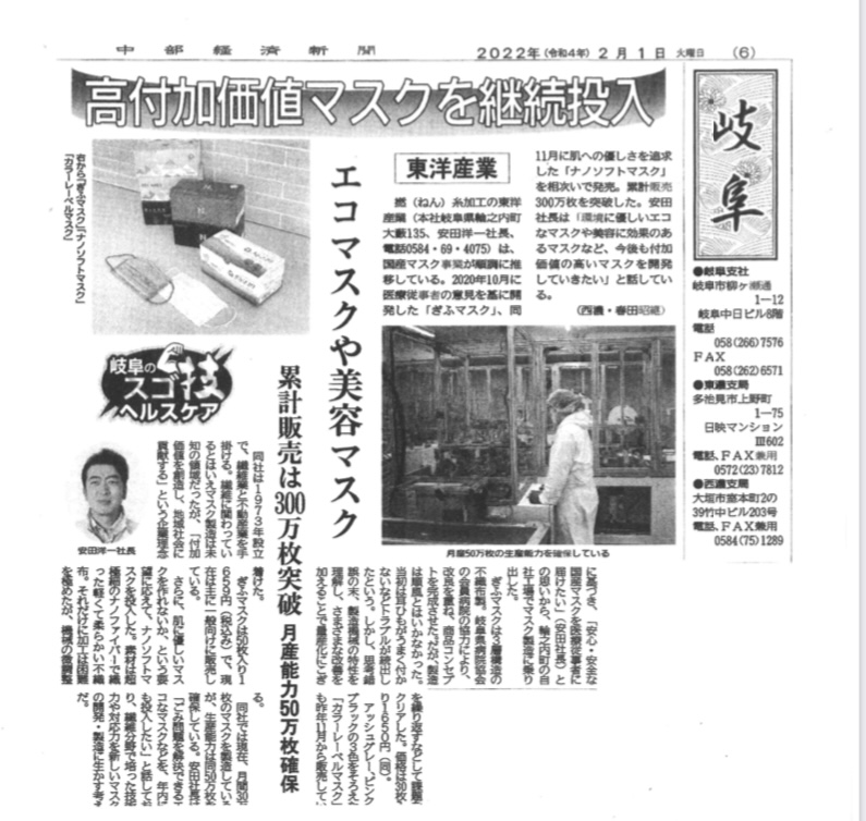 中部経済新聞　令和4年2月1日　朝刊（岐阜版）に掲載していただきました