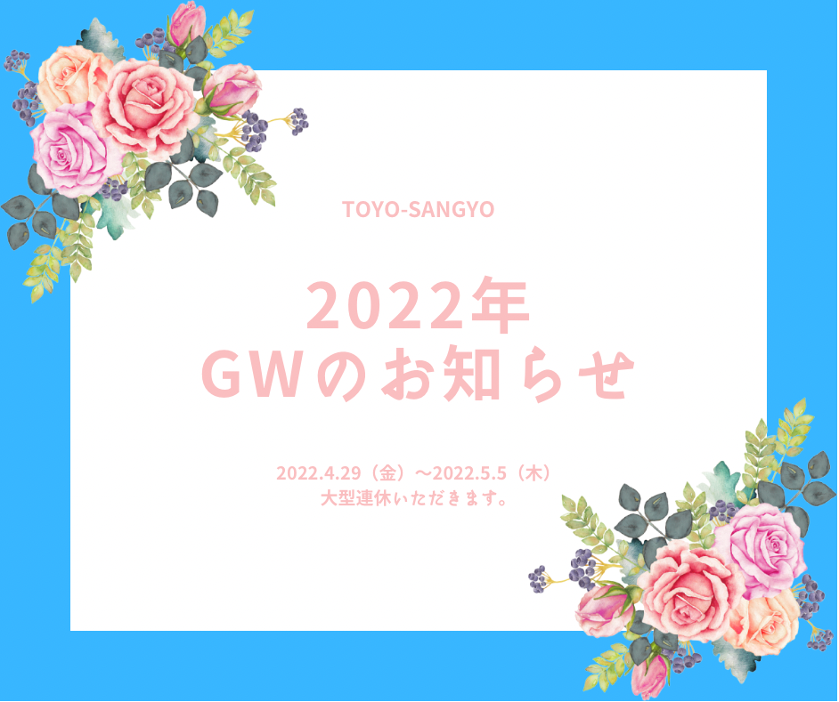 2022年　GW(大型連休)のお知らせ