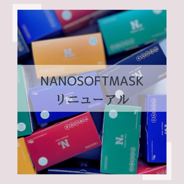 NANOSOFTMASKリニューアルのお知らせ