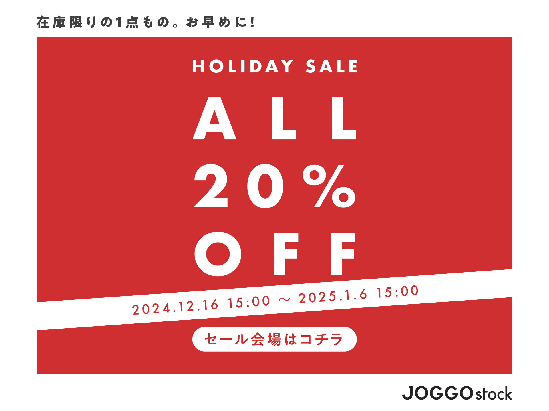 ＼ ホリデーセール開催＆クーポン配布のお知らせ ／