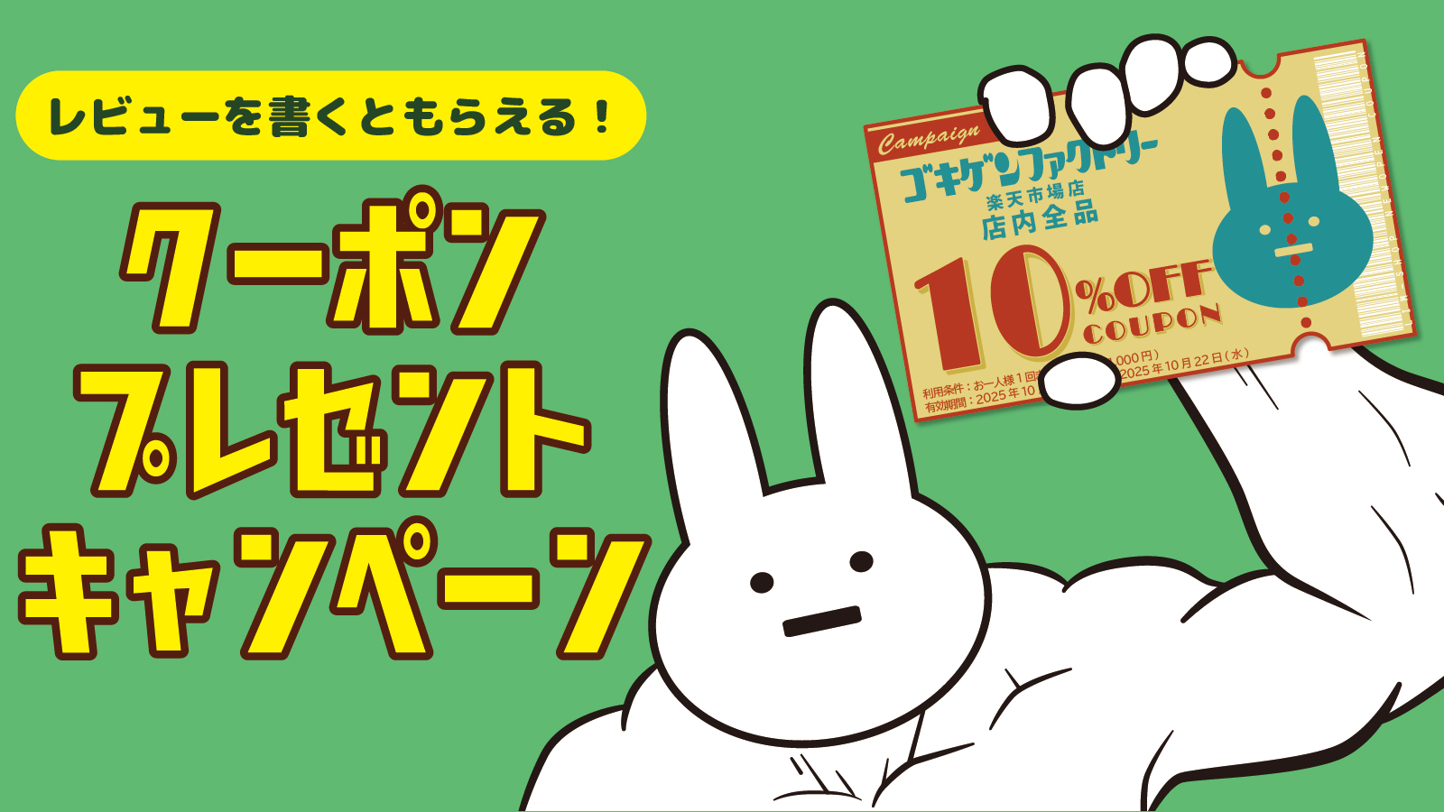 レビューでクーポンプレゼントキャンペーン！