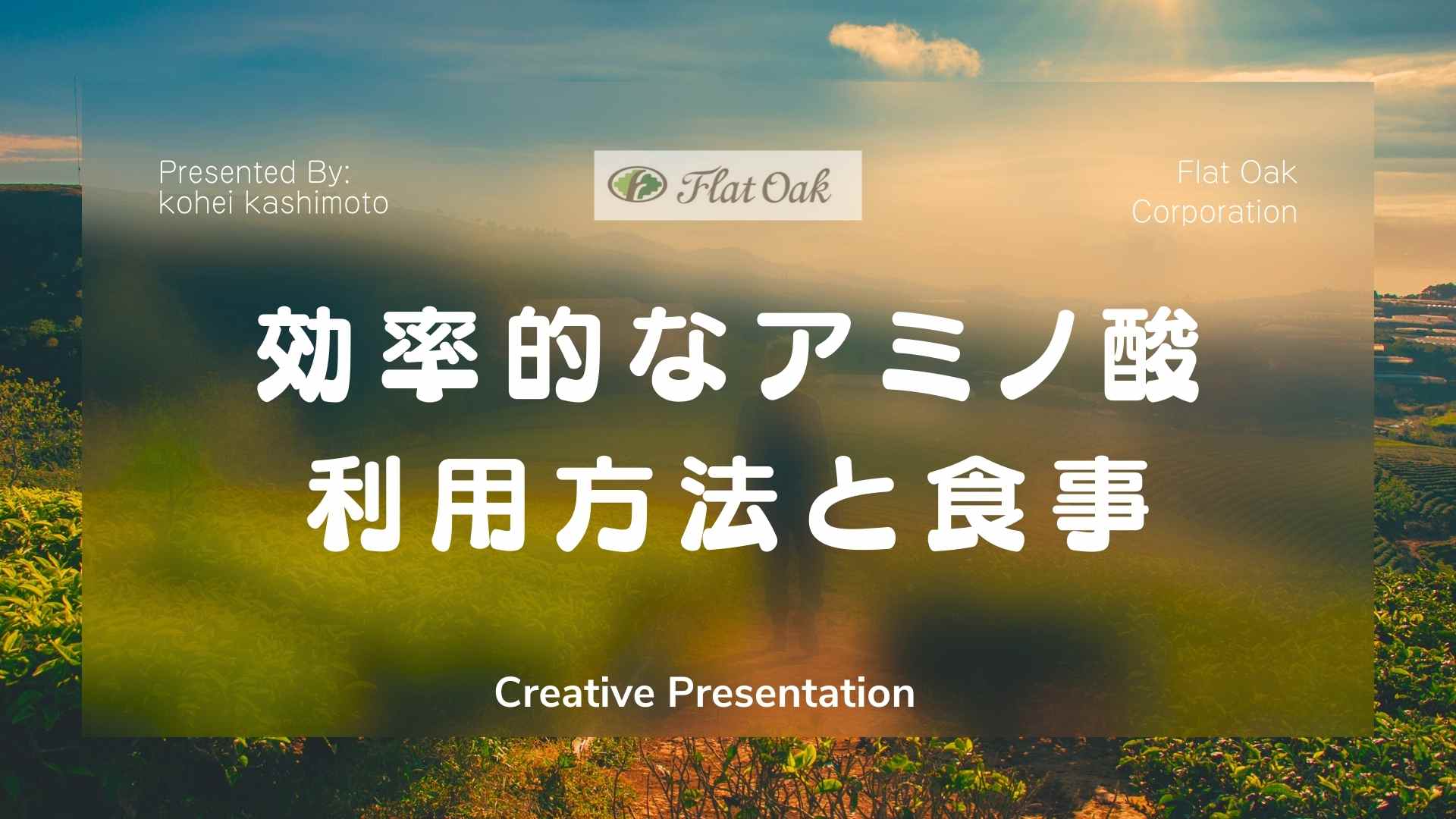 効率的なアミノ酸利用方法と食事