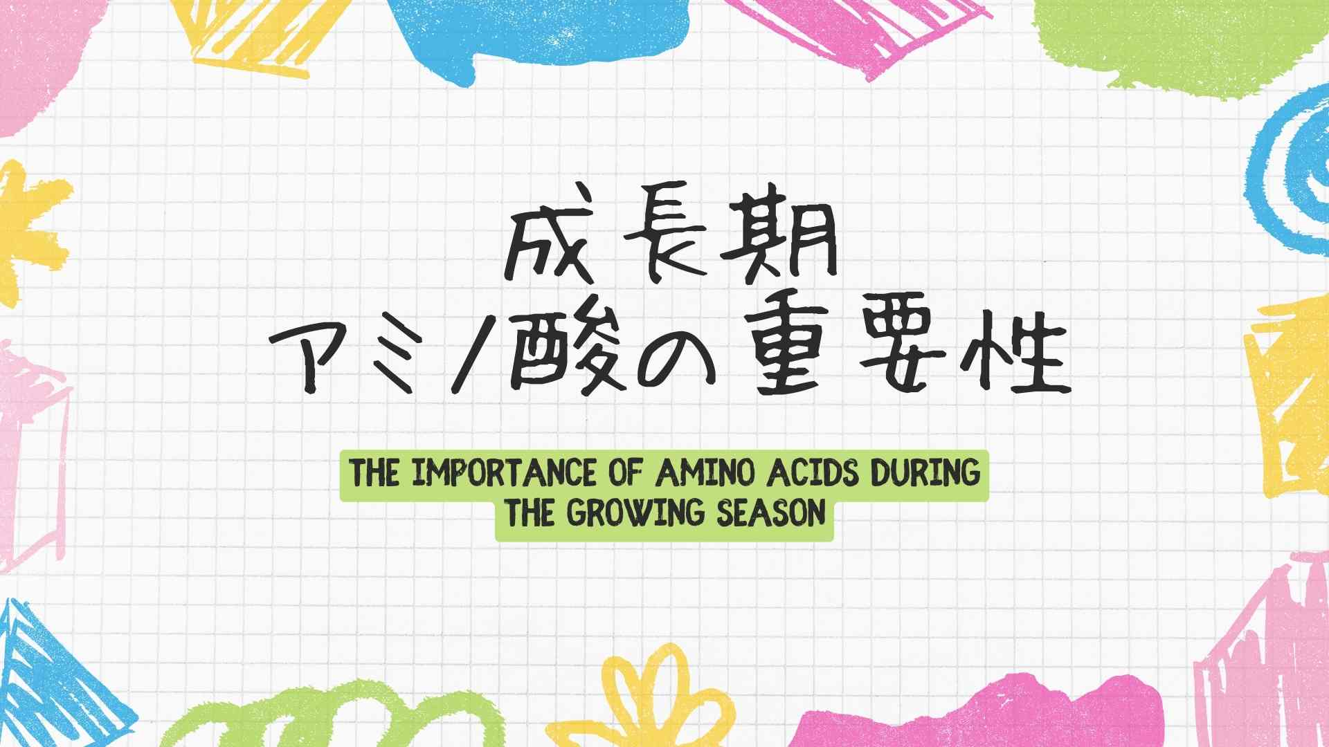 成長期のアミノ酸の重要性