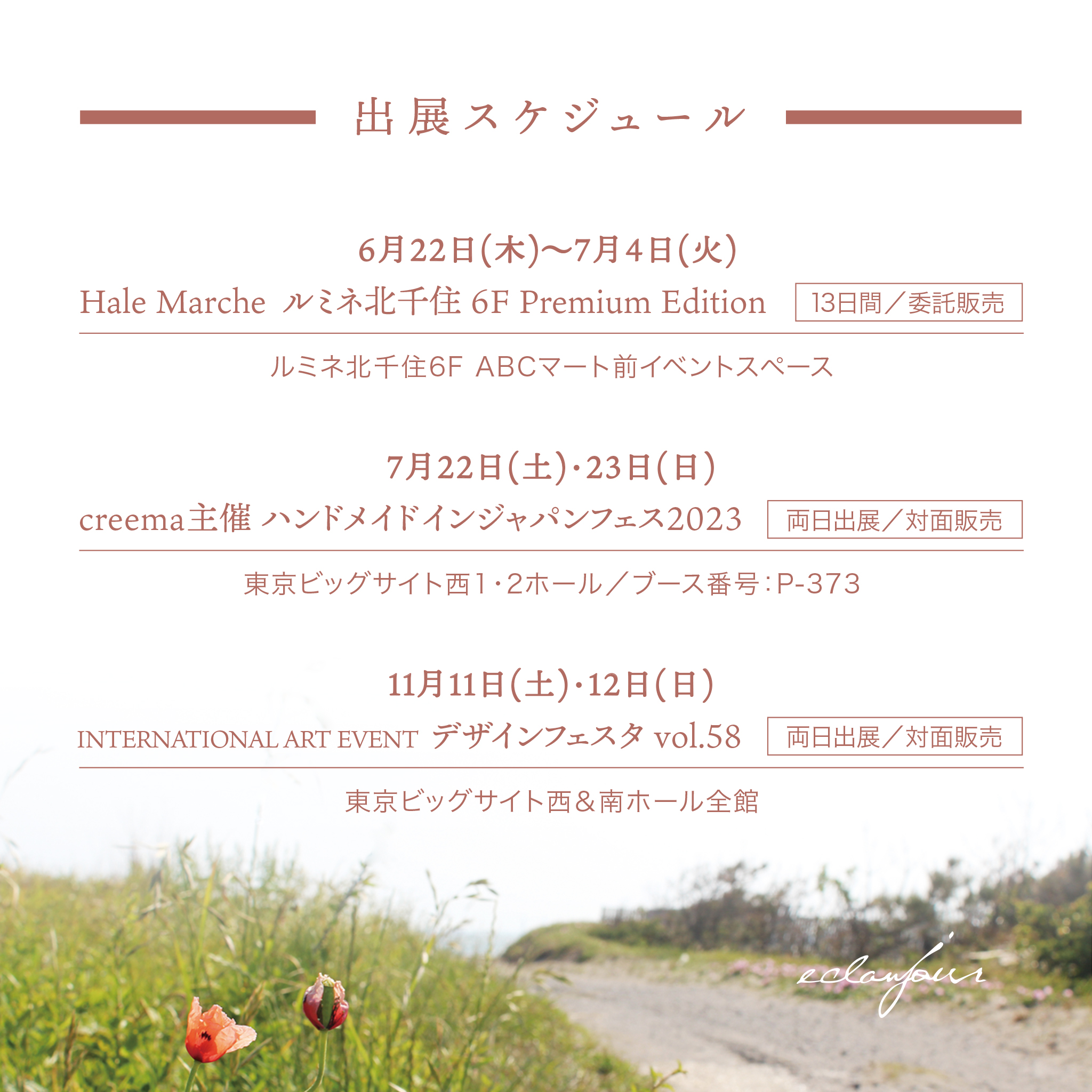 今後の出展スケジュール