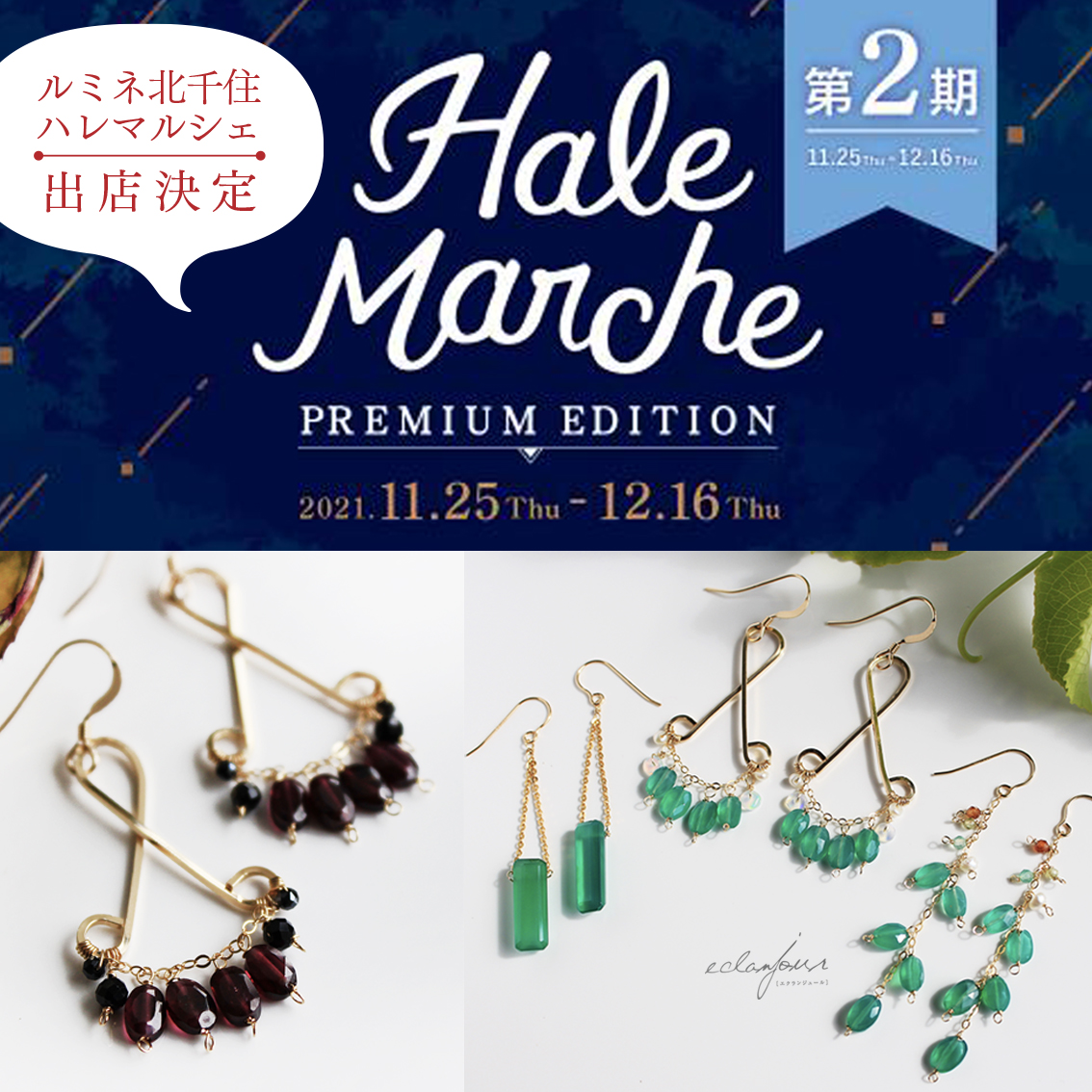 〈出店決定〉Hale Marche@ルミネ北千住 6F Premium Edition②
