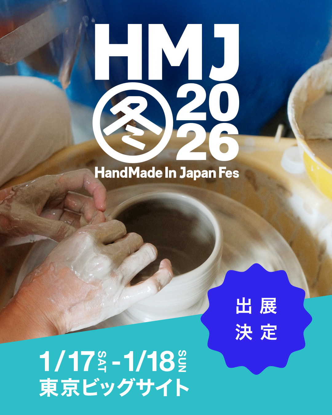 次回出展☆『ハンドメイドインジャパンフェス2026冬』2026年1月17(土)-1月18日（日）