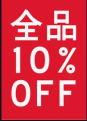 全品１０％OFF　開催中