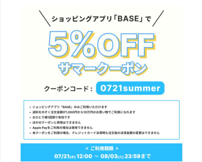 5%OFF サマークーポン