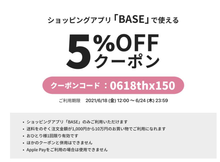 【　6/18～6/24 期間限　】　5%OFFクーポンをプレゼント♪