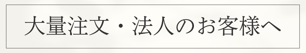 大量発注のお客様や法人のお客様へ