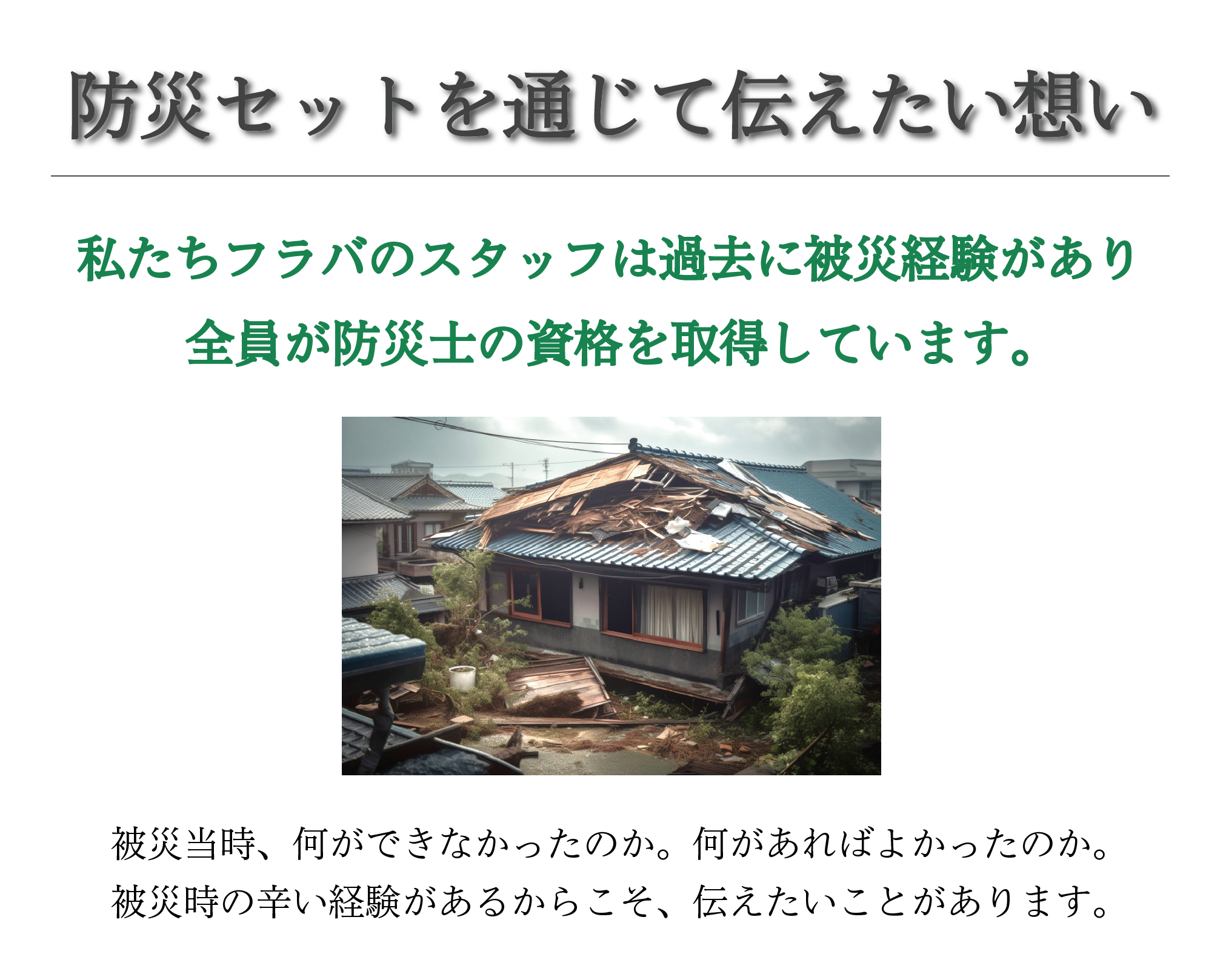 フラバの想い