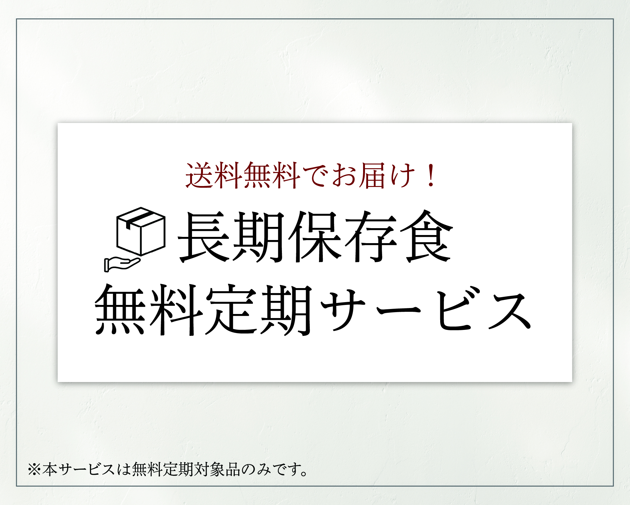 無料定期便について