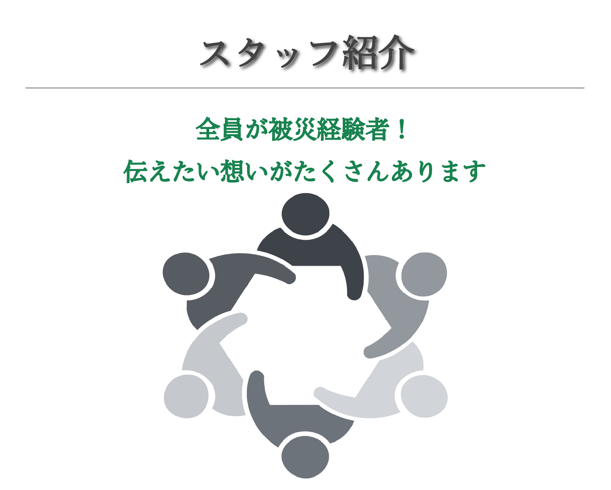 スタッフ紹介