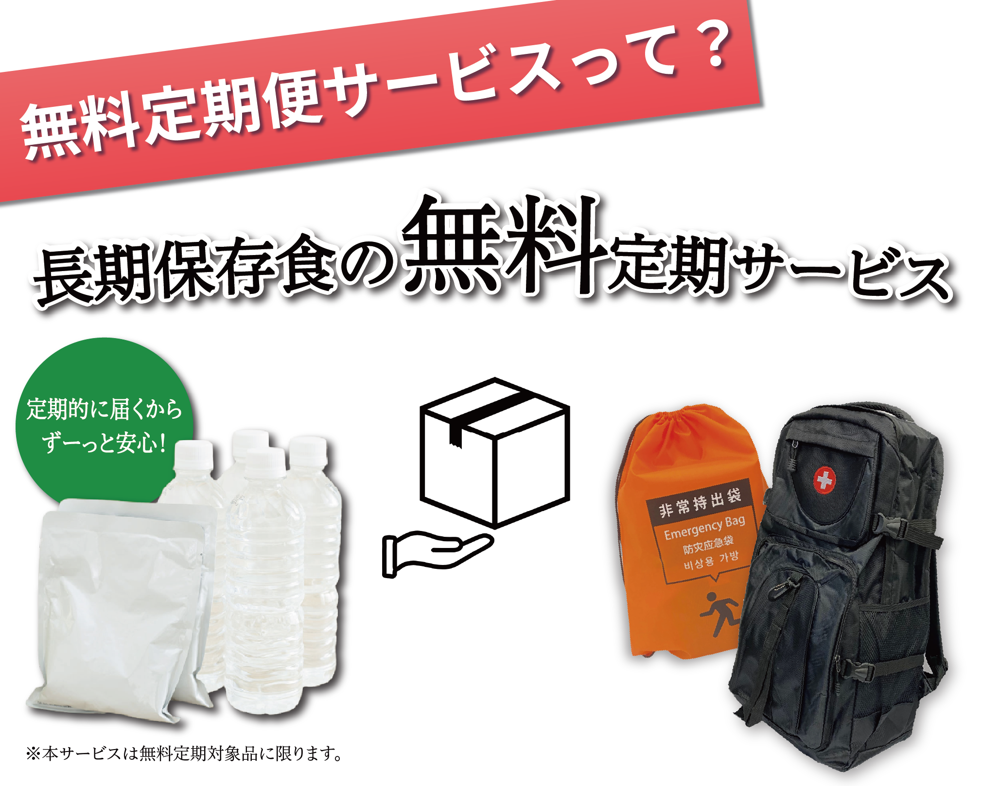 無料定期便について