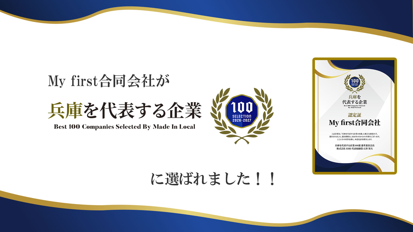 兵庫県を代表する企業100選に選ばれました！