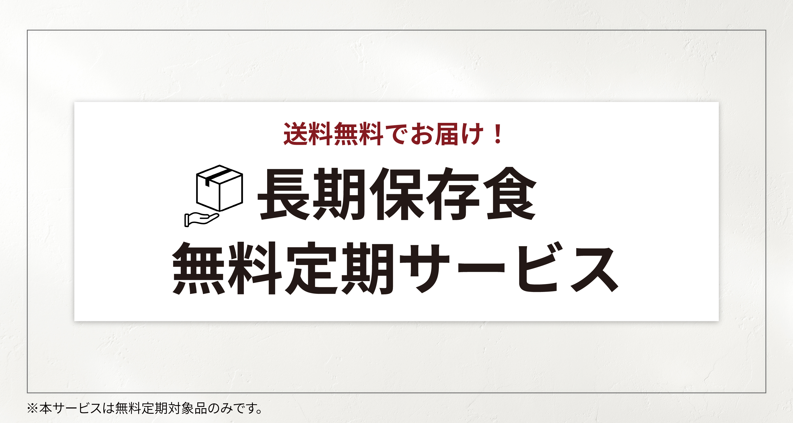 無料定期便について