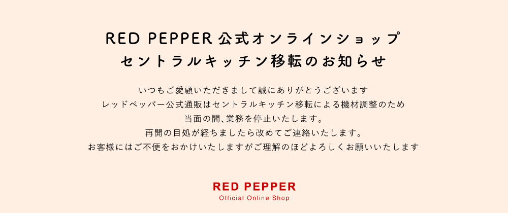 【レッドペッパー公式通販】セントラルキッチン移転のお知らせ
