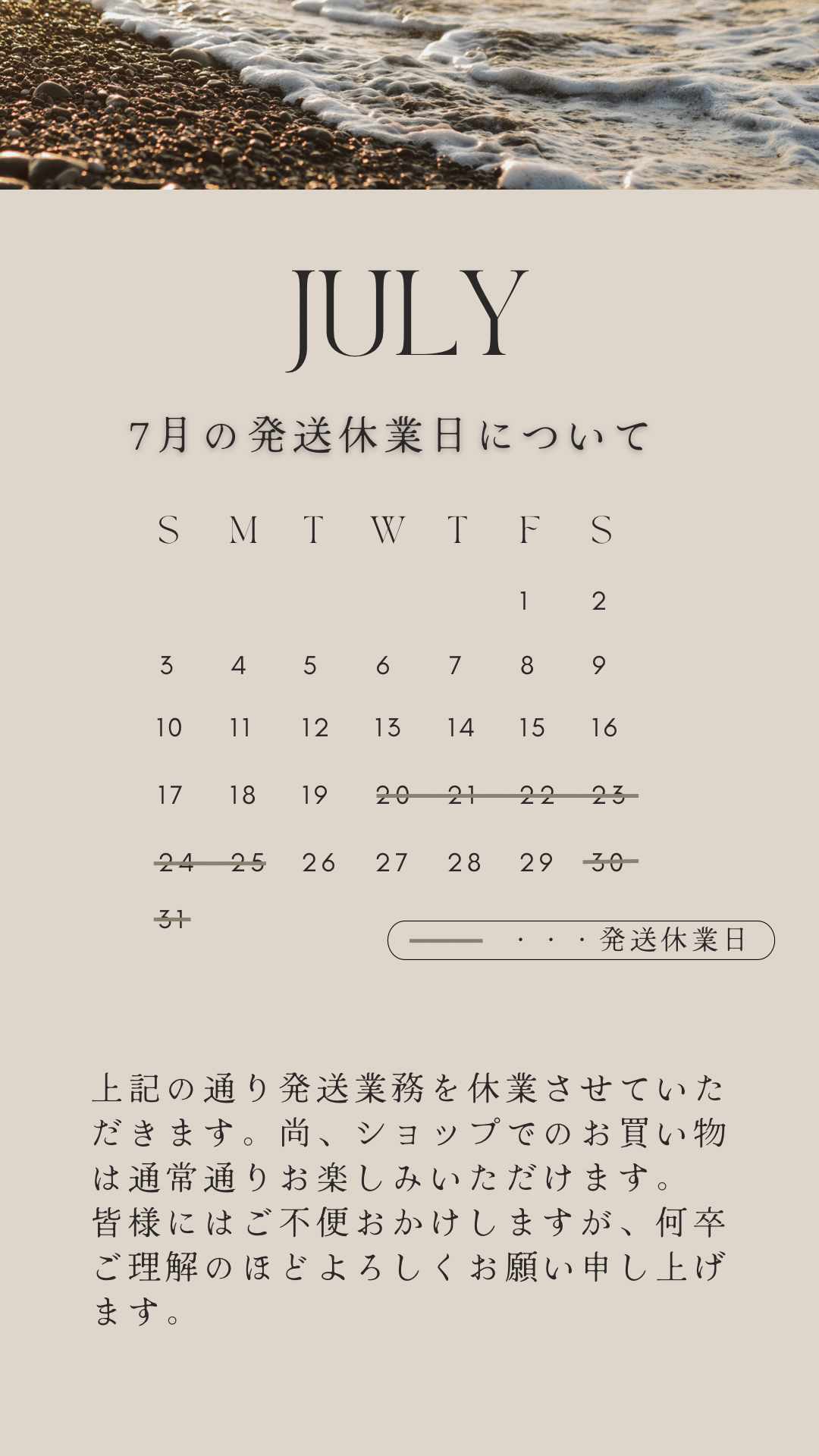 ✦ 7月の発送休業日について