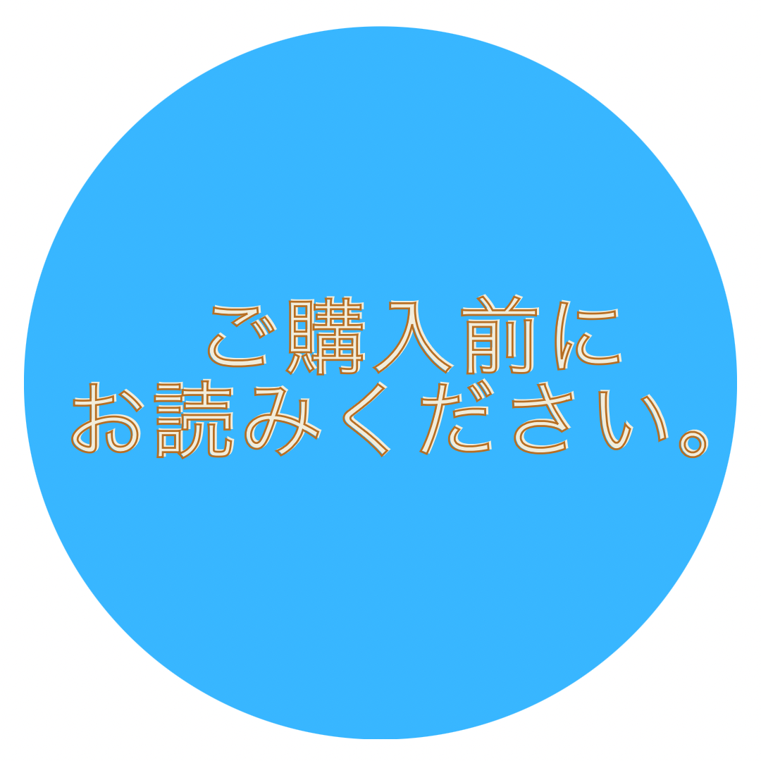 ご購入前にお読みください。