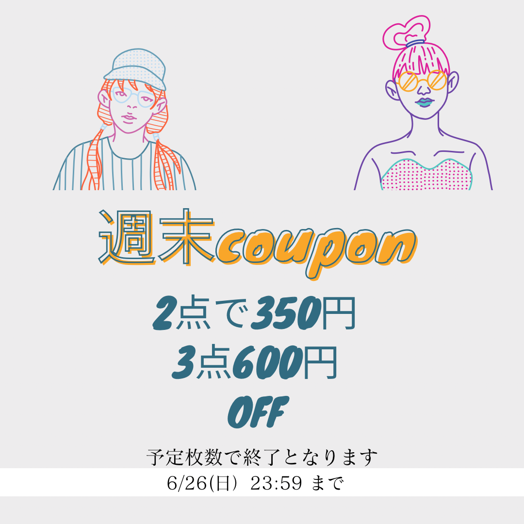 週末おまとめ割クーポンです📦