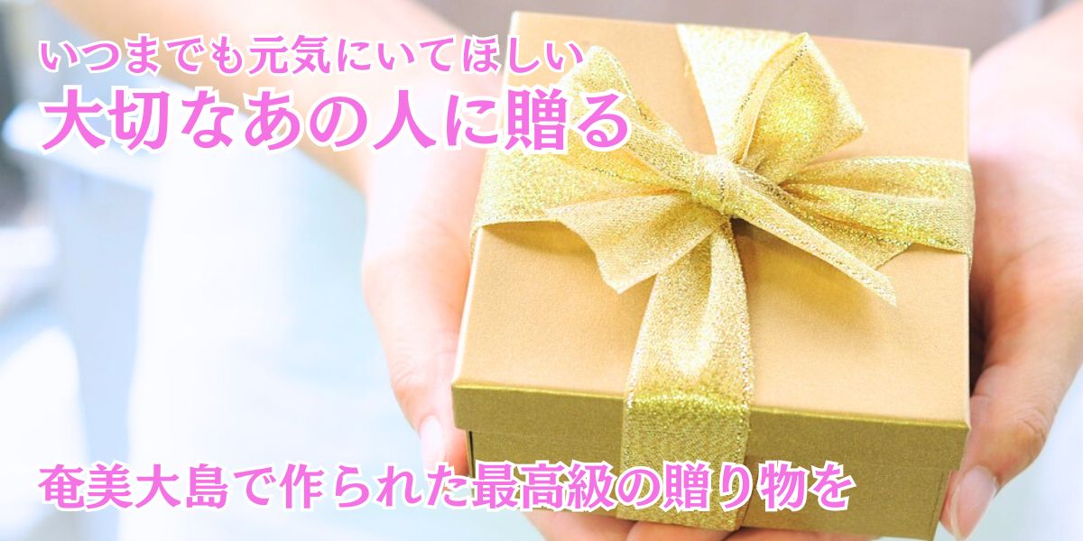 大切なあの人に贈る特別な贈り物を　奄美大島のサトウキビで作られた最高級で贅沢な黒糖