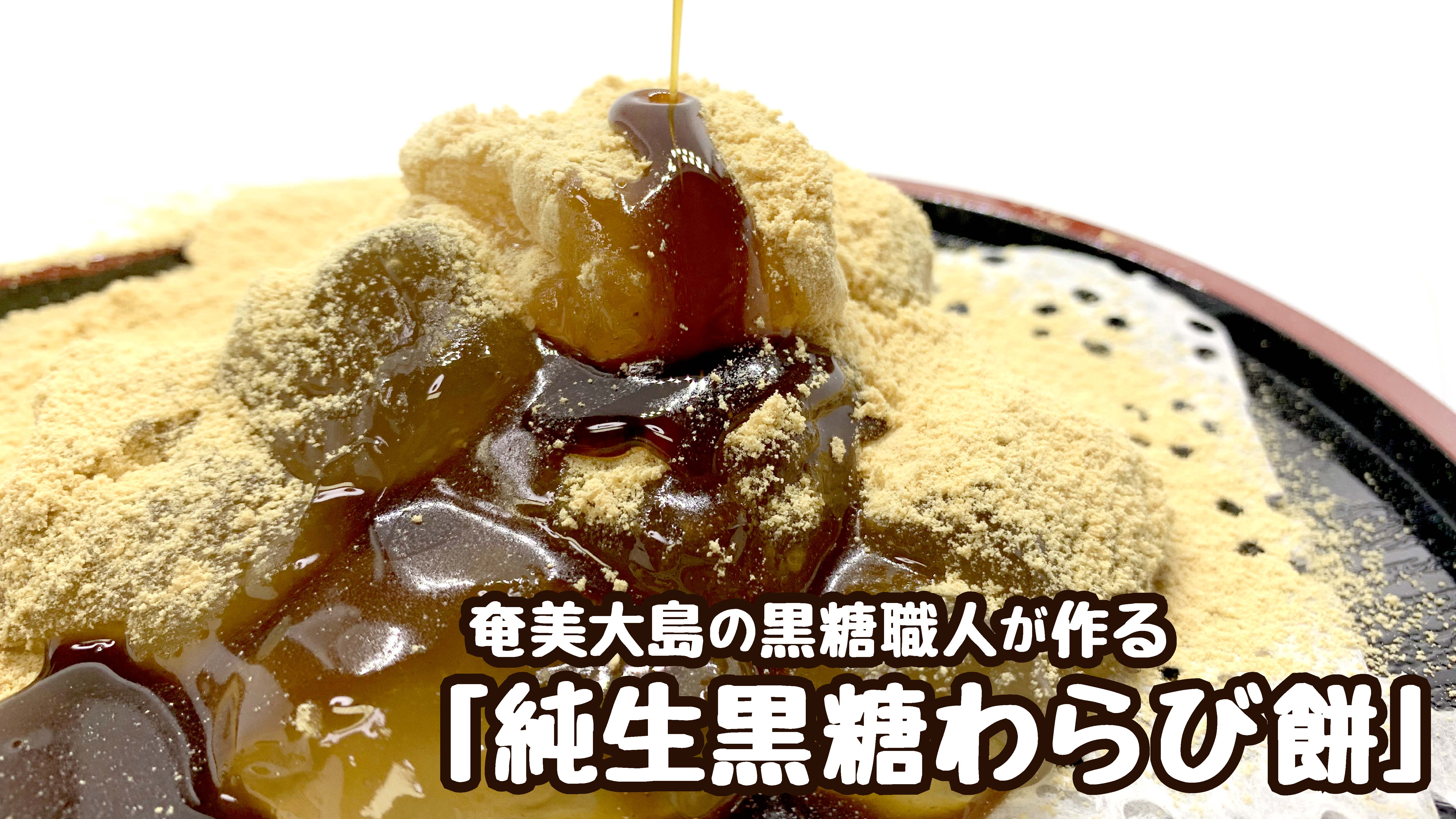 【TV・通販・物産展で大人気】奄美大島の黒糖職人が作るプルンとトロっとした『純生黒糖わらび餅』