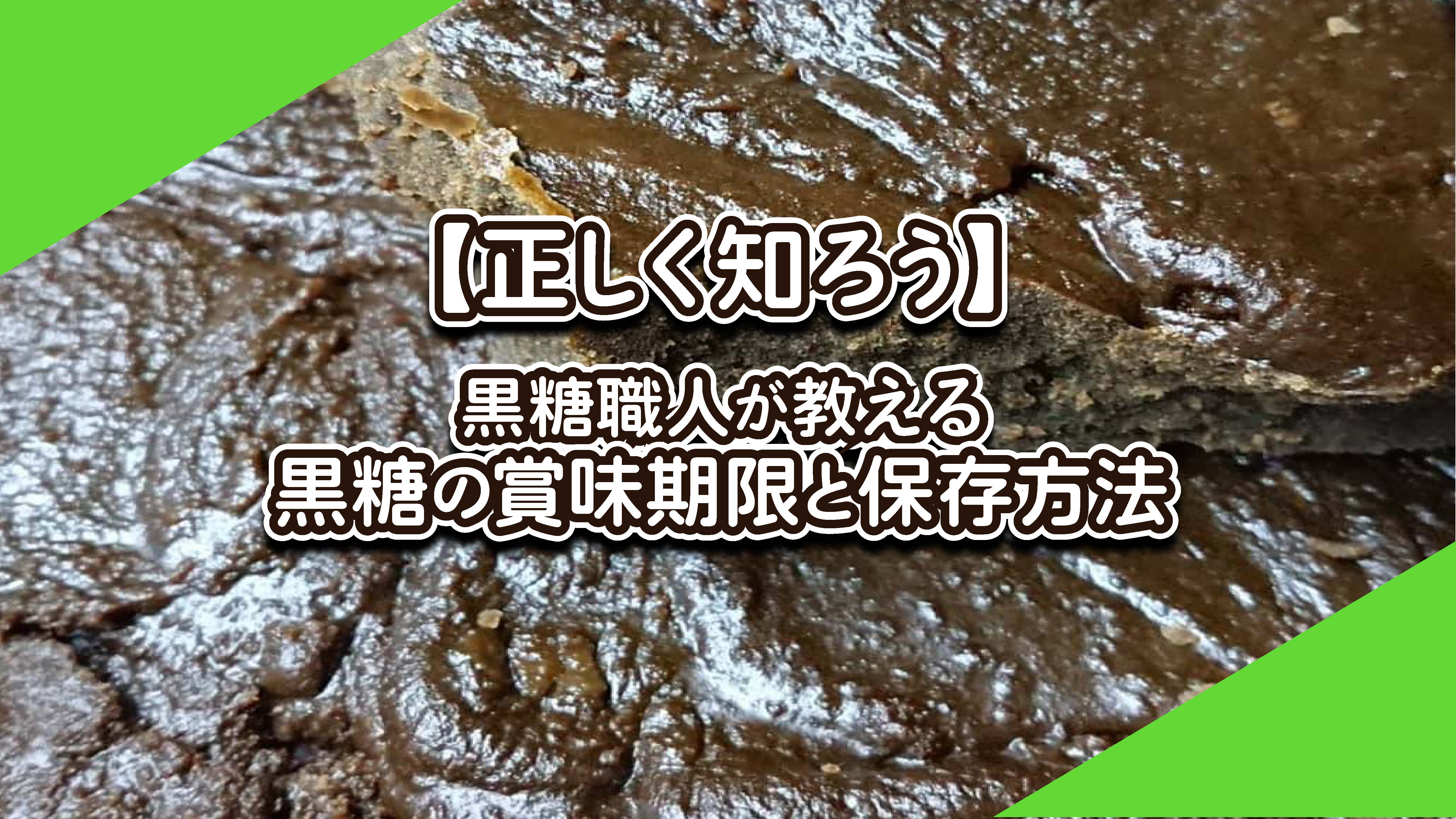 【正しく知ろう！？】奄美大島の黒糖職人が伝える本当の黒糖の賞味期限と保存方法