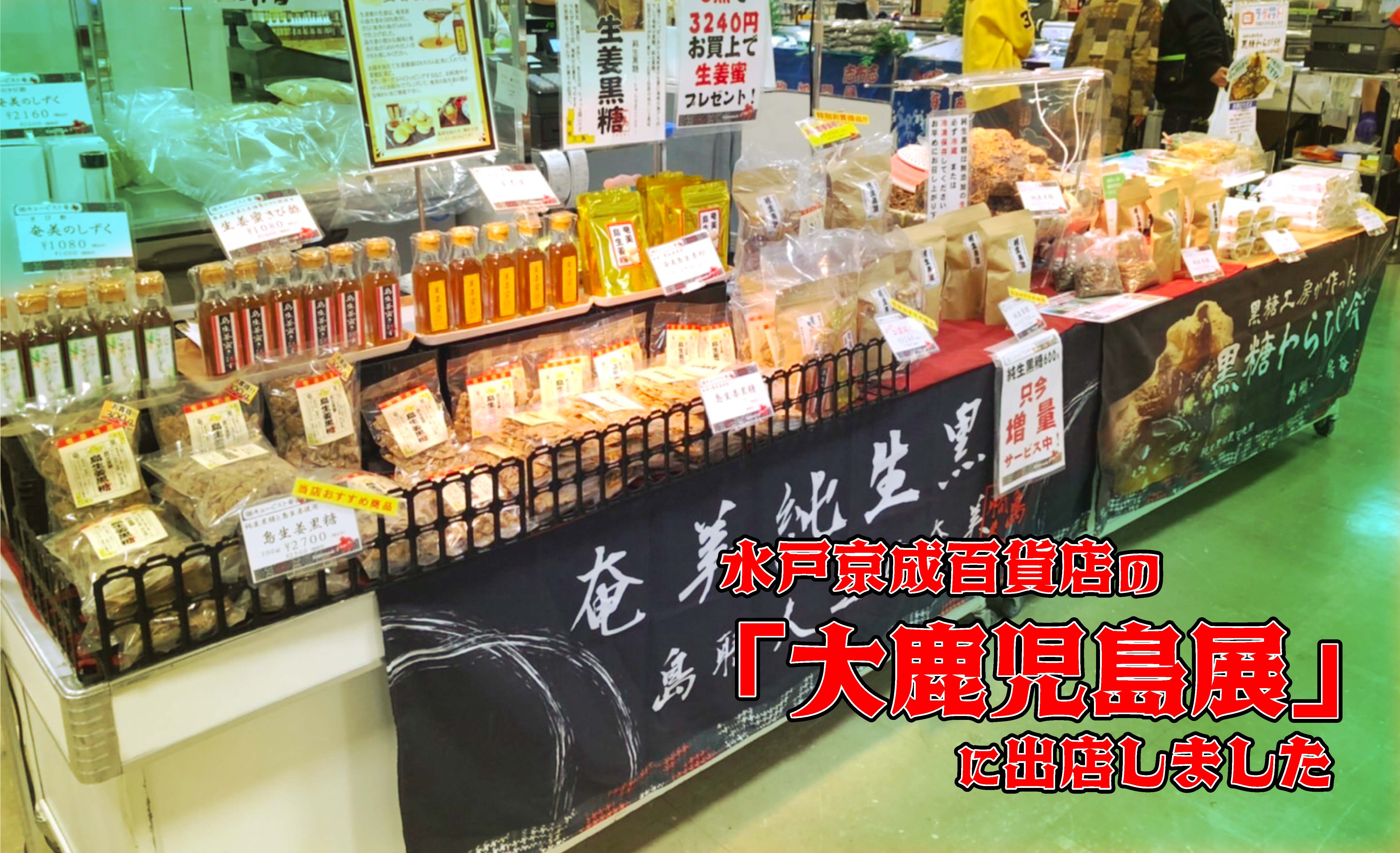 奄美の黒糖職人がお届け！茨城県の水戸京成百貨店「大鹿児島展」に出店しました