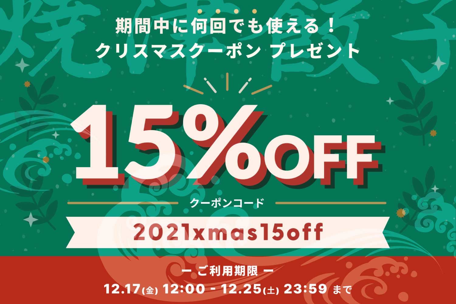 【12/17～25】X'masはケーキと餃子「全品15%OFF」クーポン配布！
