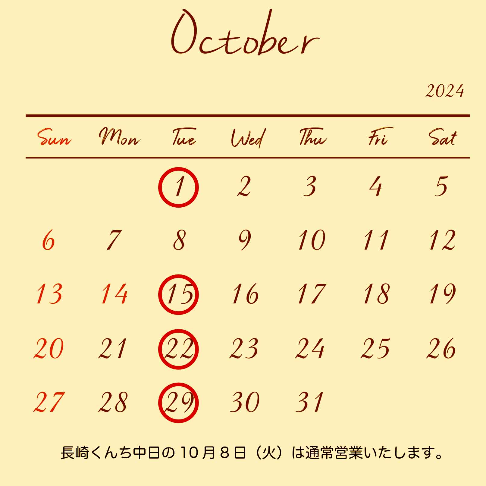 10月の営業スケジュール