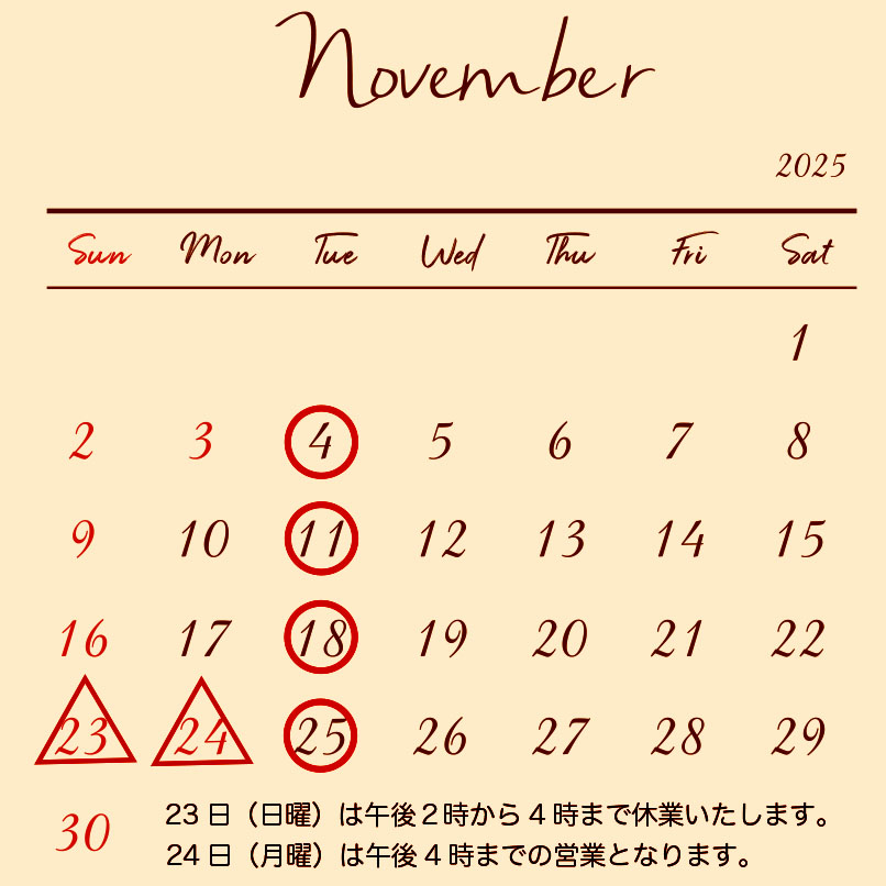 23日は都合により午後2時から4時まで休業させていただきます。
