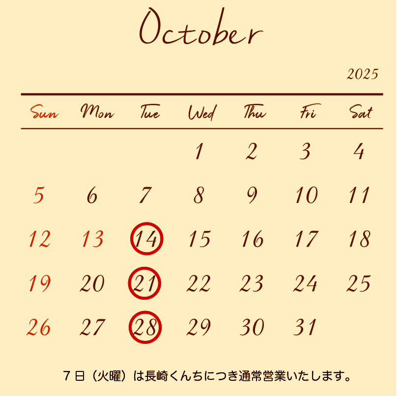 10月の営業スケジュール