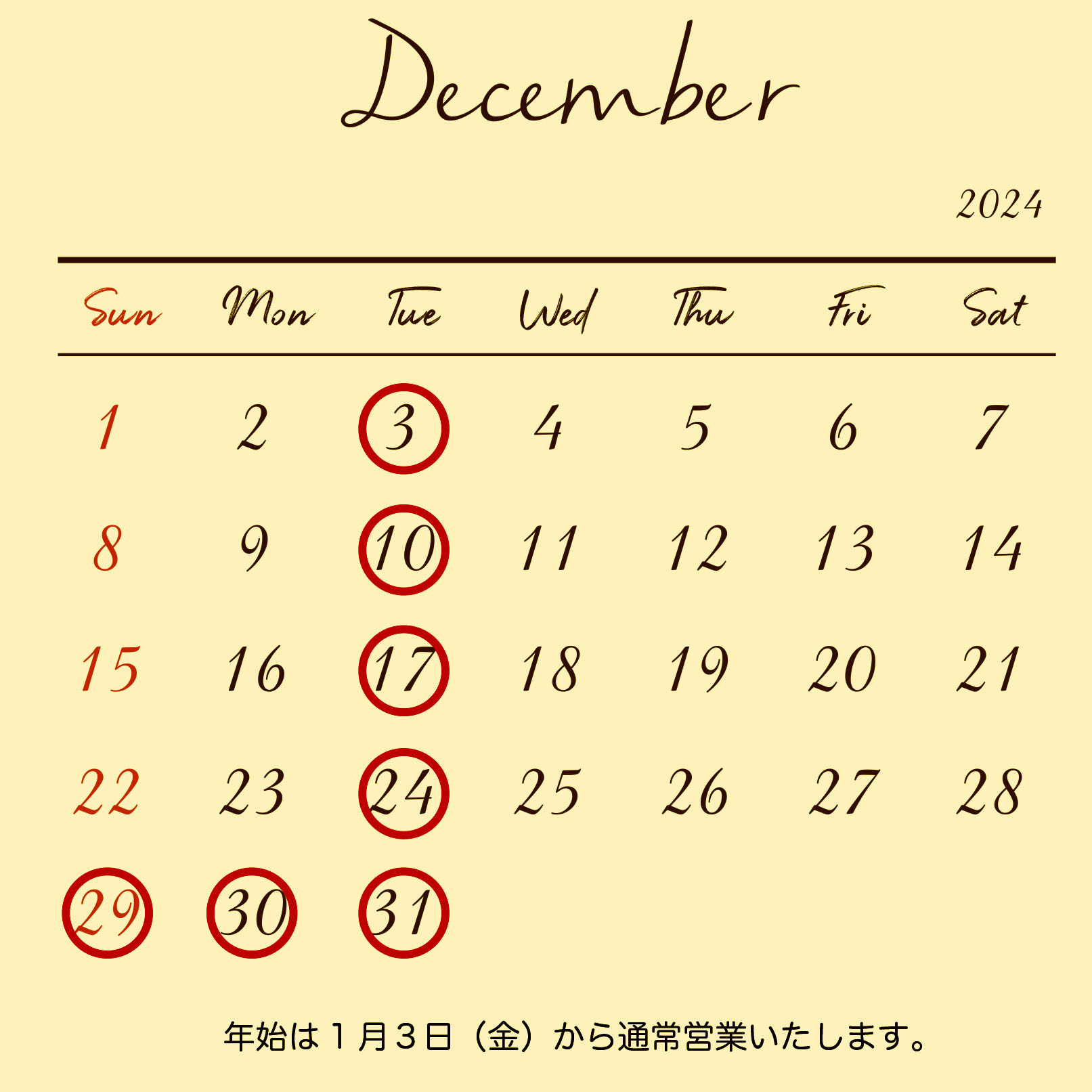 12月の営業スケジュール