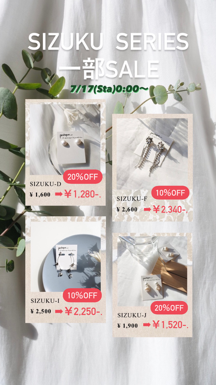 ☁️SIZUKUシリーズの一部SALE☁️