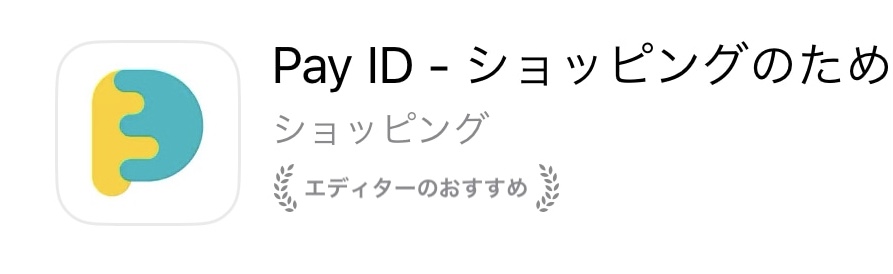 「Pay ID あと払い」の支払い方法を教えてください