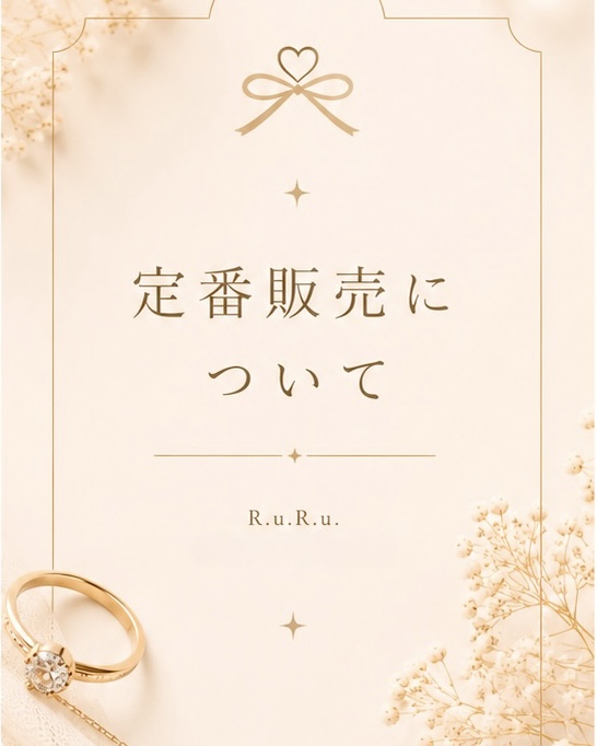 ❖ 定番販売について