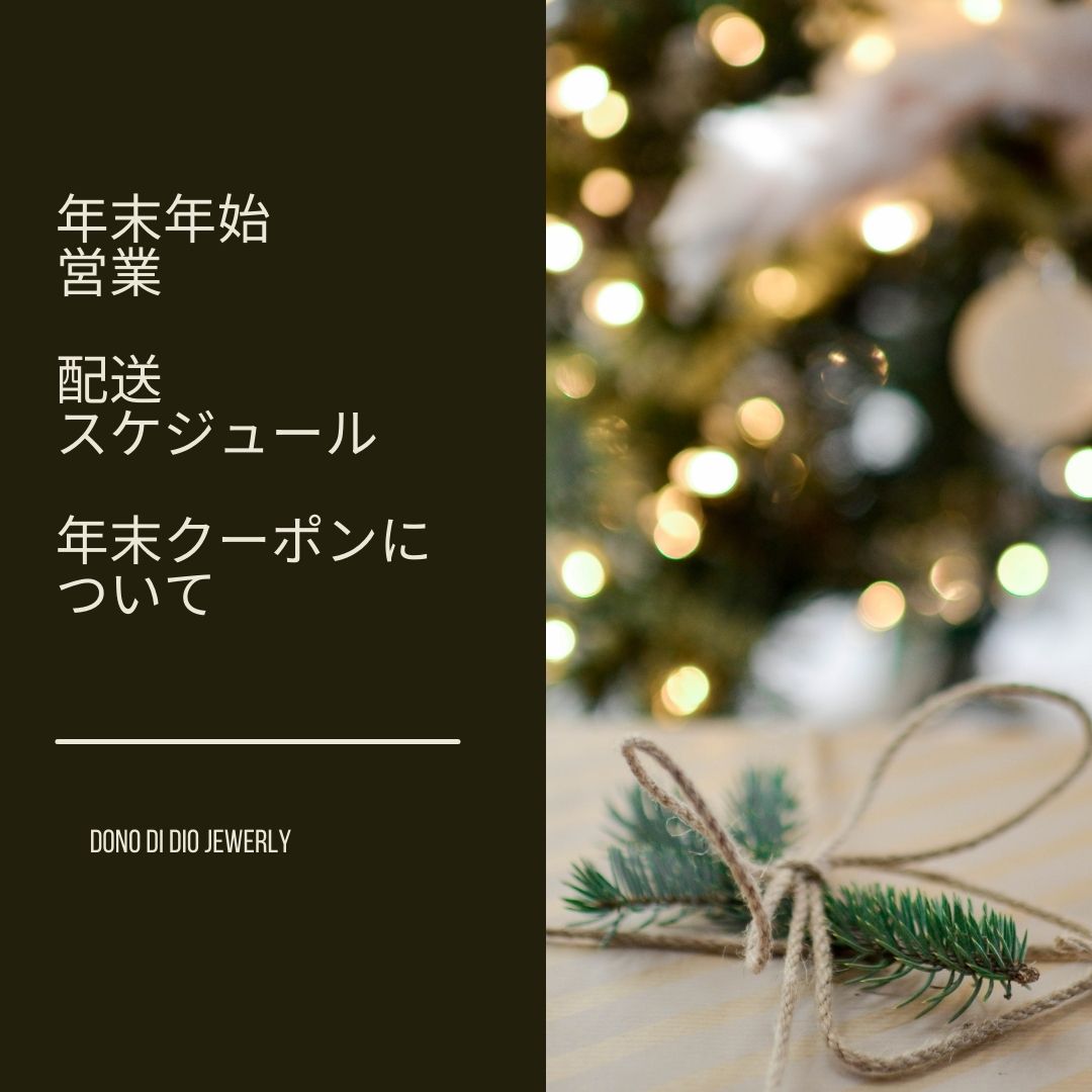 年末年始の営業、配送スケジュール、数秘術鑑定、年末クーポンのお知らせ