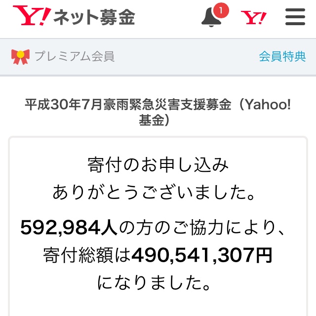 【ご報告】7月の売上一部を西日本豪雨被害に募金いたしました。