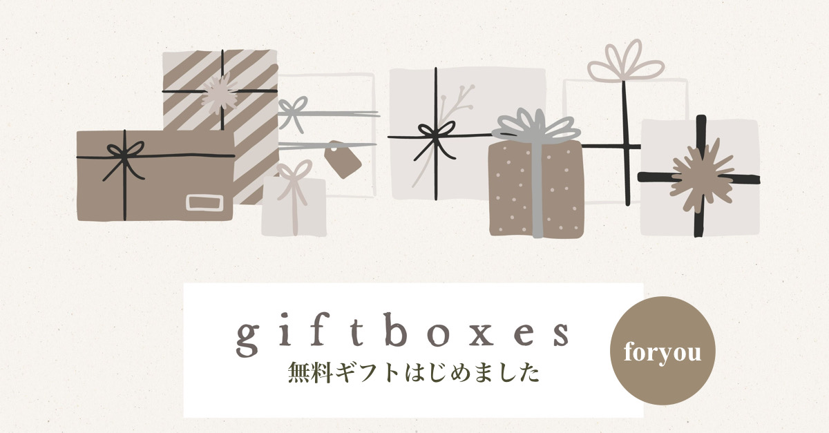 【Gift Wrapping】無料ギフト包装について
