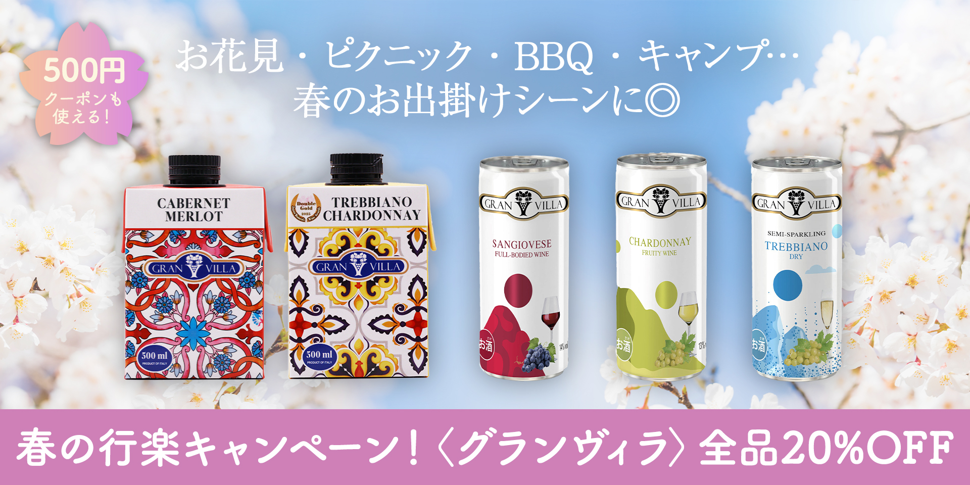 【特別企画】春の行楽キャンペーン開催！缶＆パックワインがさらにお買い得♪
