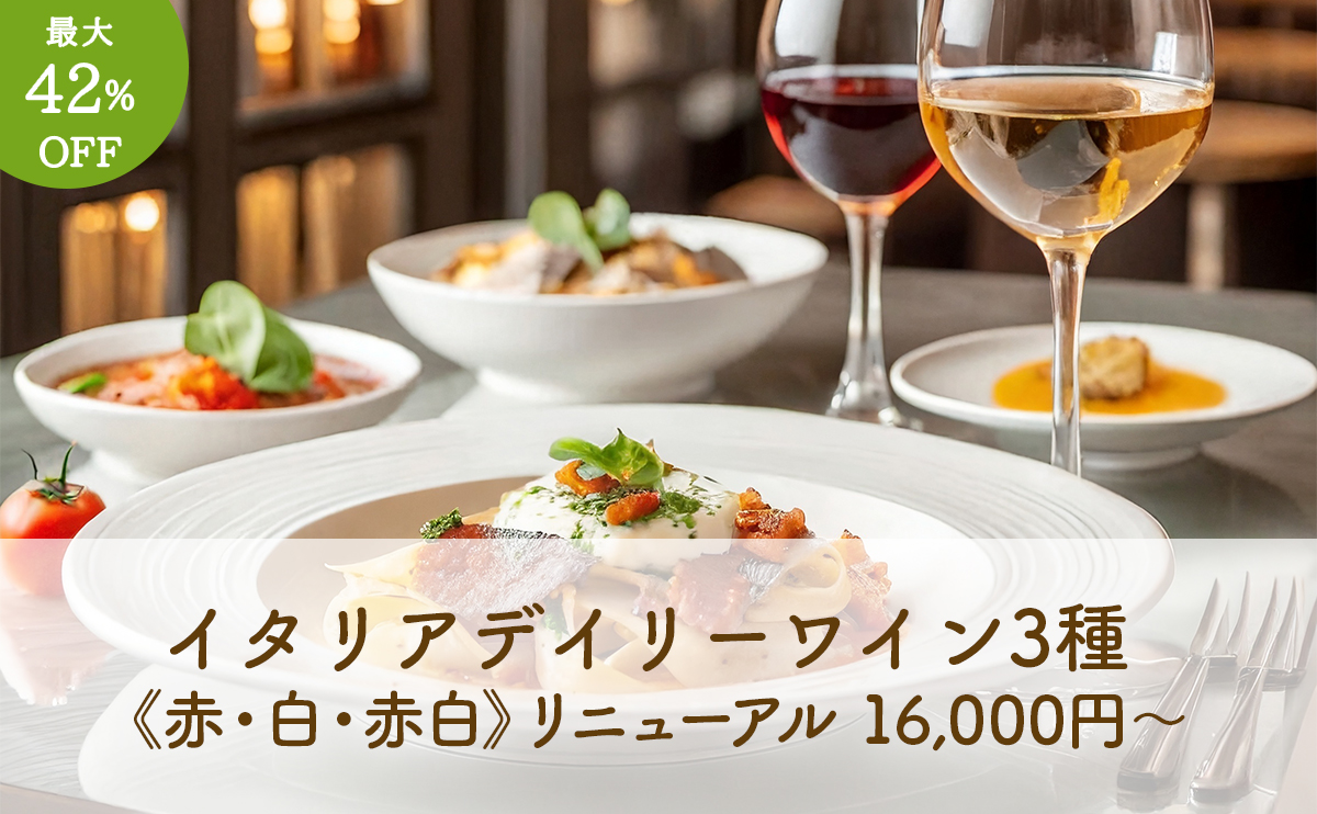 イタリアデイリーワインセット3種《赤・白・赤白》リニューアルのお知らせ【最大42%OFF】
