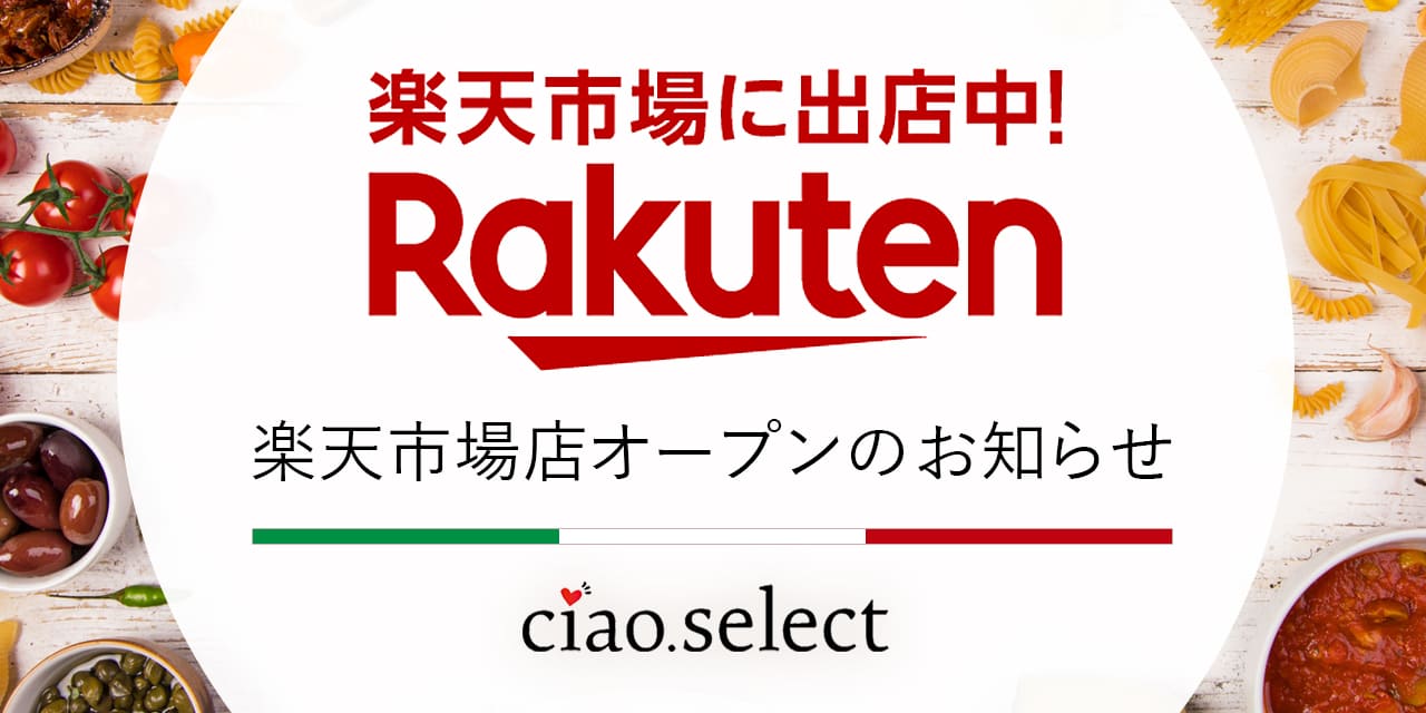 【楽天市場店オープン】イタリアの魅力を食卓へ！「チャオセレクト」楽天市場店がオープン！