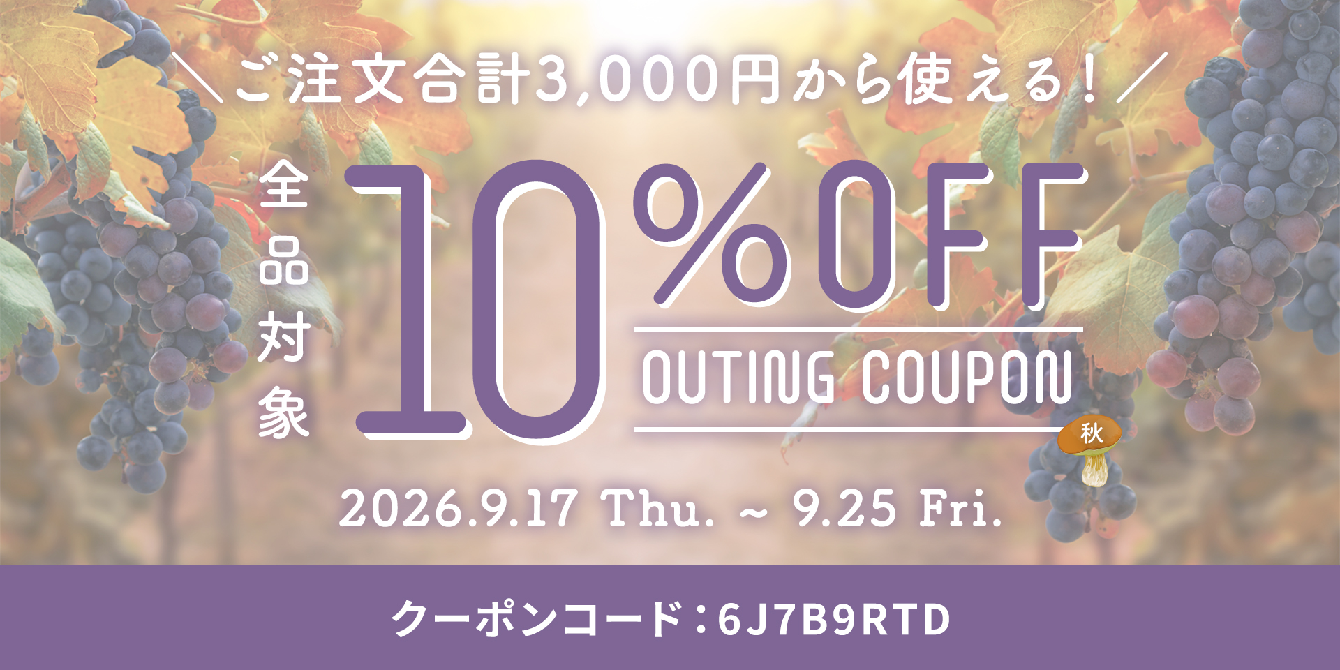 【特別企画】秋の行楽キャンペーン開催!さらに、新商品が今だけお買い得♪