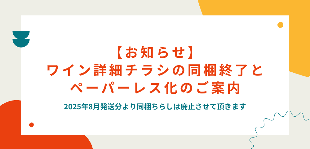 【お知らせ】ワイン詳細チラシの同梱終了とペーパーレス化のご案内