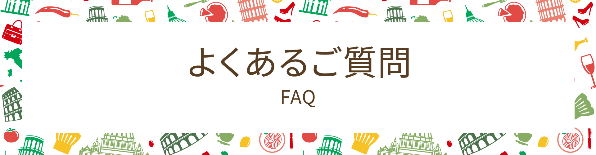よくあるご質問