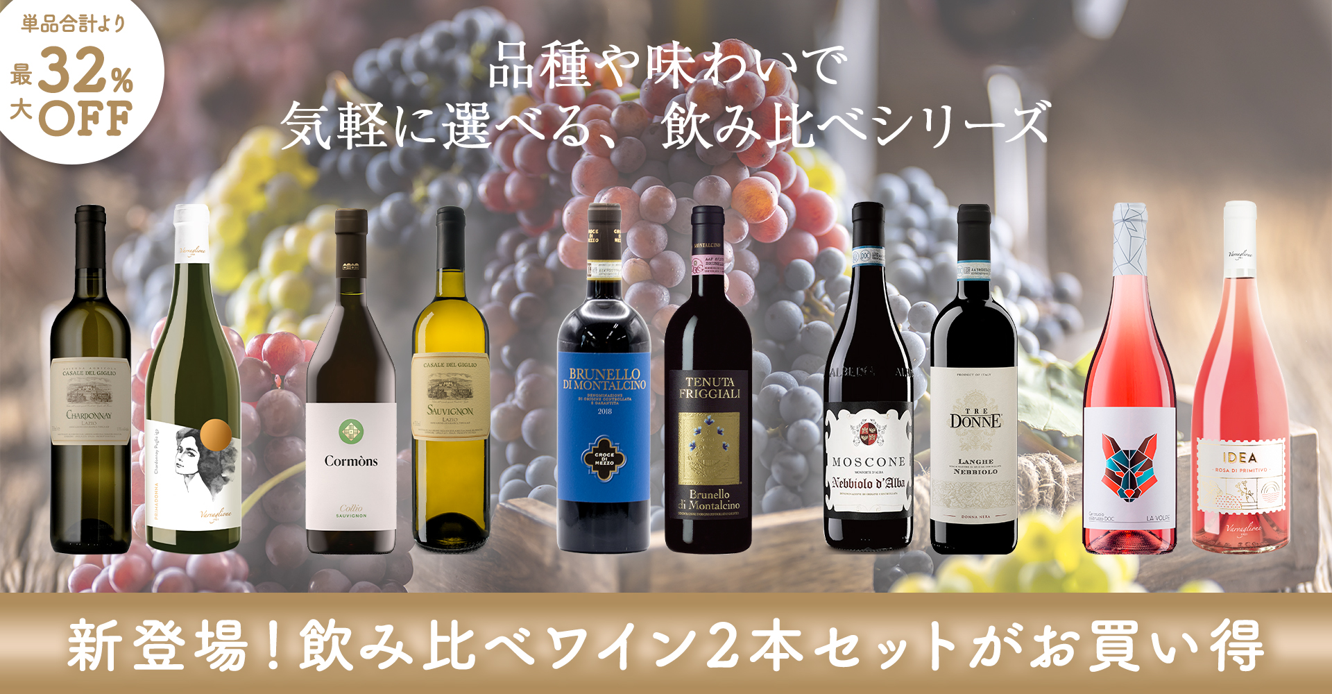 【お知らせ】気軽に試せる、飲み比べシリーズ！お得なワイン2本セットが新登場