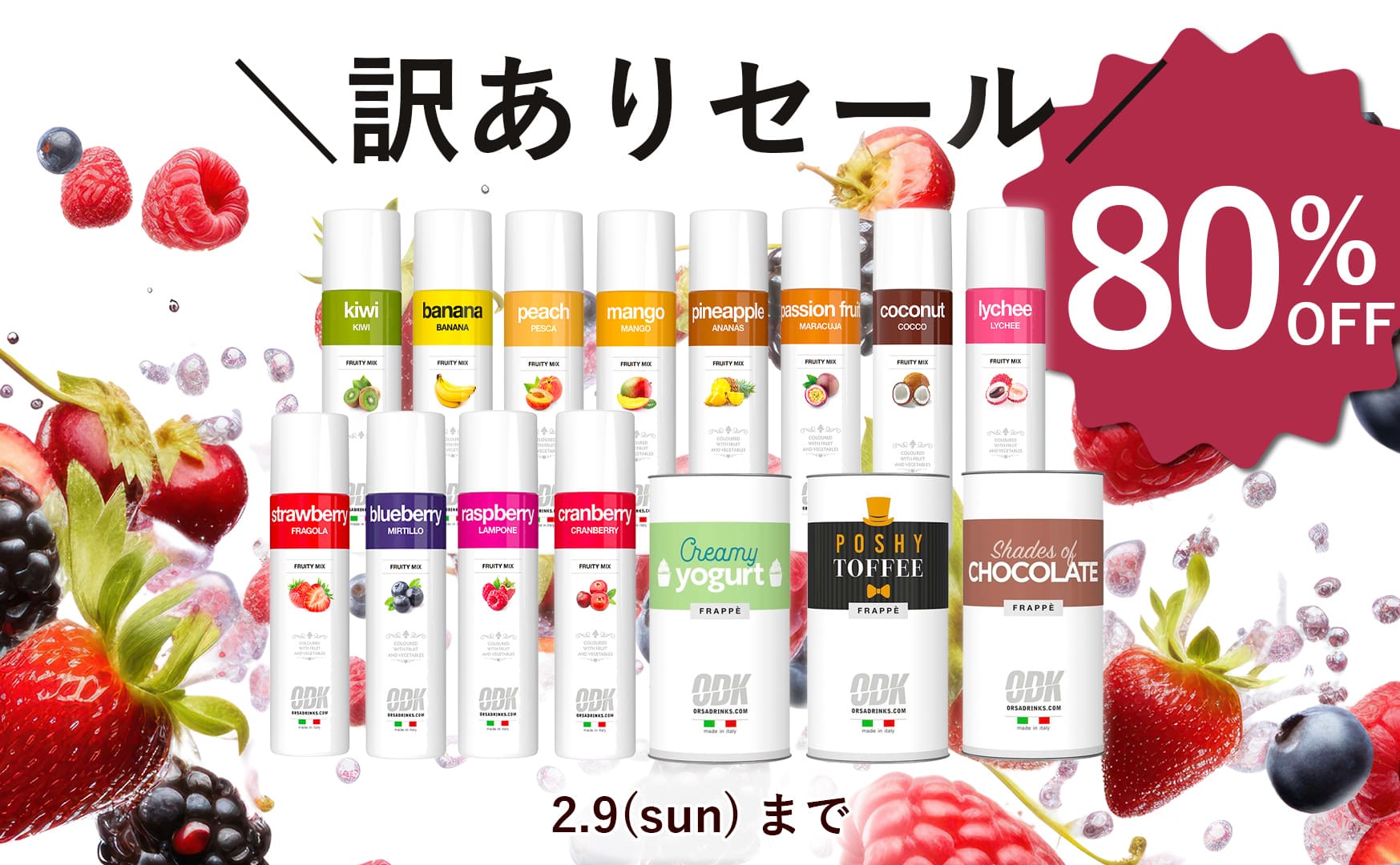1ヶ月限定の訳ありセール！ODKフルーティミックス12種とフラッペ3種が80%OFF【賞味期限間近】